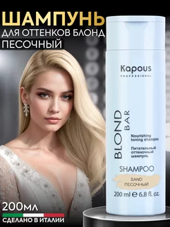 Оттеночный шампунь Kapous Blond Bar песочный 200 мл Kapous Professional 203116506 купить за 493 ₽ в интернет-магазине Wildberries