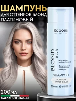 Оттеночный шампунь Kapous Blond Bar Платиновый 200 мл Kapous Professional 203116516 купить за 493 ₽ в интернет-магазине Wildberries