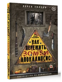 Как пережить зомби-апокалипсис. Руководство по выживанию Издательство АСТ 203120185 купить за 920 ₽ в интернет-магазине Wildberries