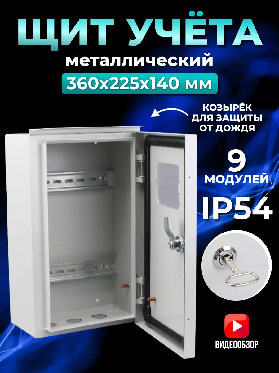 Короб электрощит учета уличный металлический 360х225х140