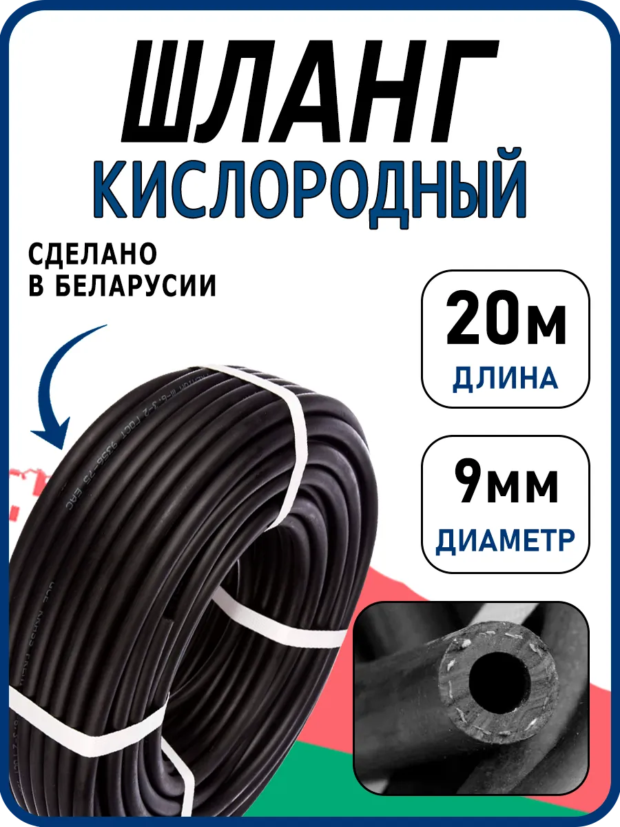 Шланг газовый кислородный 9мм, 20м (III класс-9-2,0 МПа)