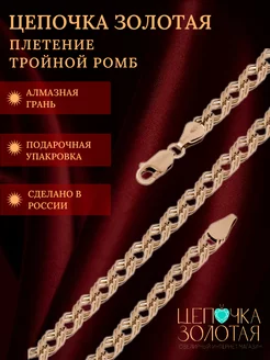 Золотая цепочка 585 пробы, Тройной ромб Цепочка Золотая 203135293 купить за 46 574 ₽ в интернет-магазине Wildberries