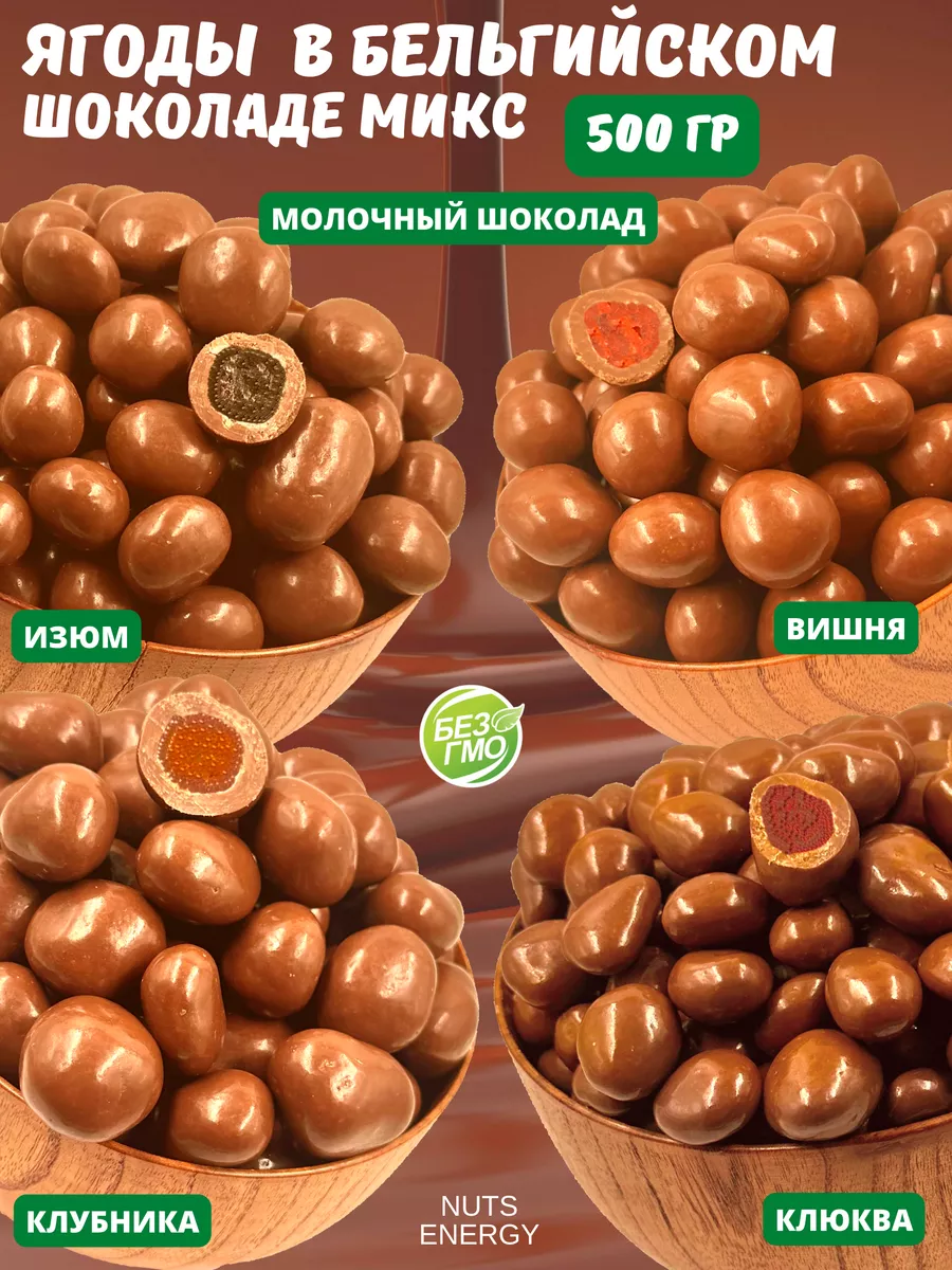 Ягодный микс в бельгийском шоколаде, 500 гр.