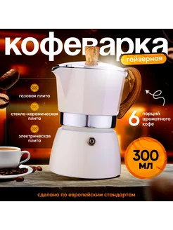 Гейзерная кофеварка Selona 203143607 купить за 1 409 ₽ в интернет-магазине Wildberries