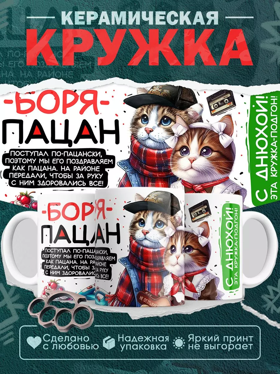 Кружка Борис пацан. С днюхой! Это - подгон PIXELPRESS 203144542 купить за  321 ₽ в интернет-магазине Wildberries