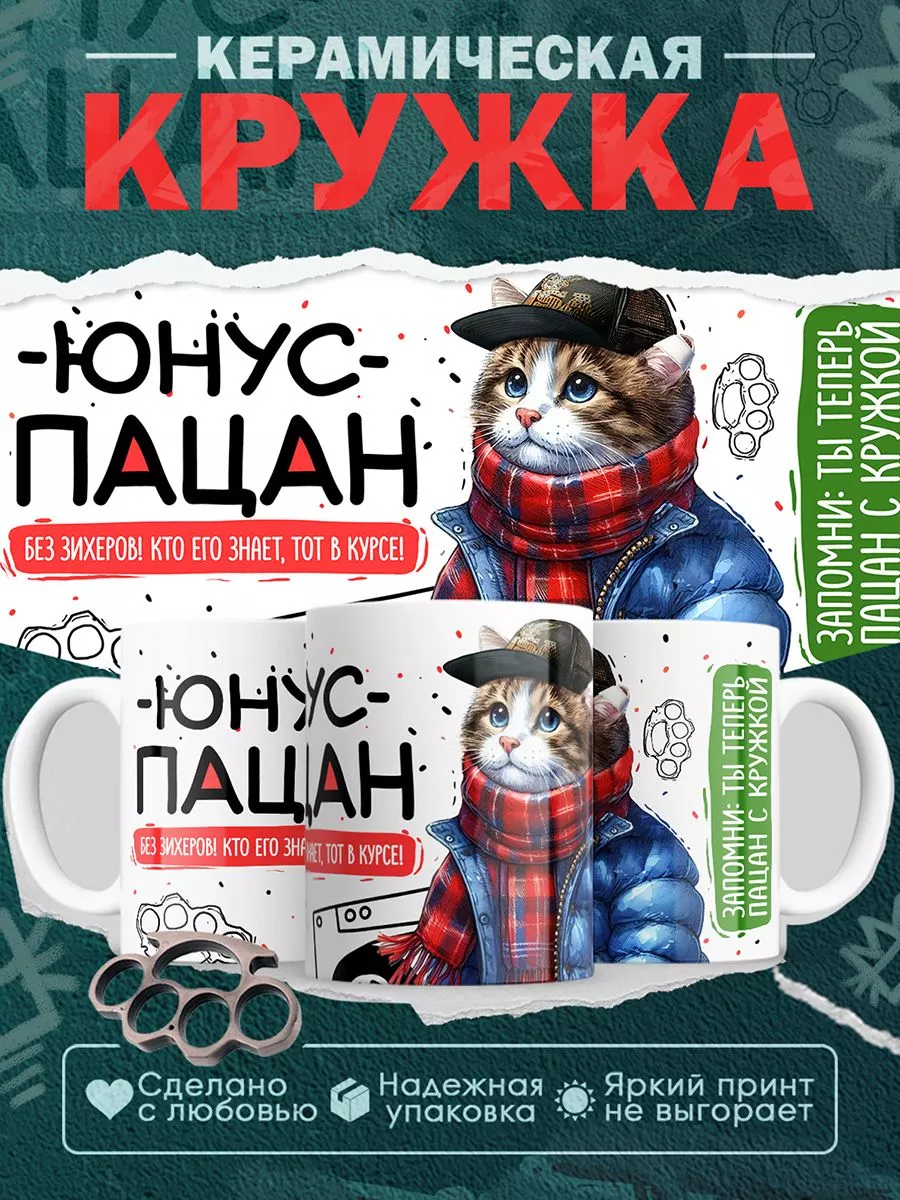 Кружка Юнус пацан. Кто его знает - тот в курсе PIXELPRESS 203145424 купить  за 327 ₽ в интернет-магазине Wildberries