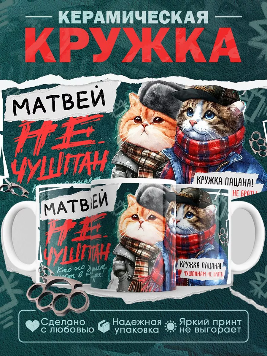 Кружка Матвей не чушпан PIXELPRESS 203145571 купить за 327 ₽ в  интернет-магазине Wildberries