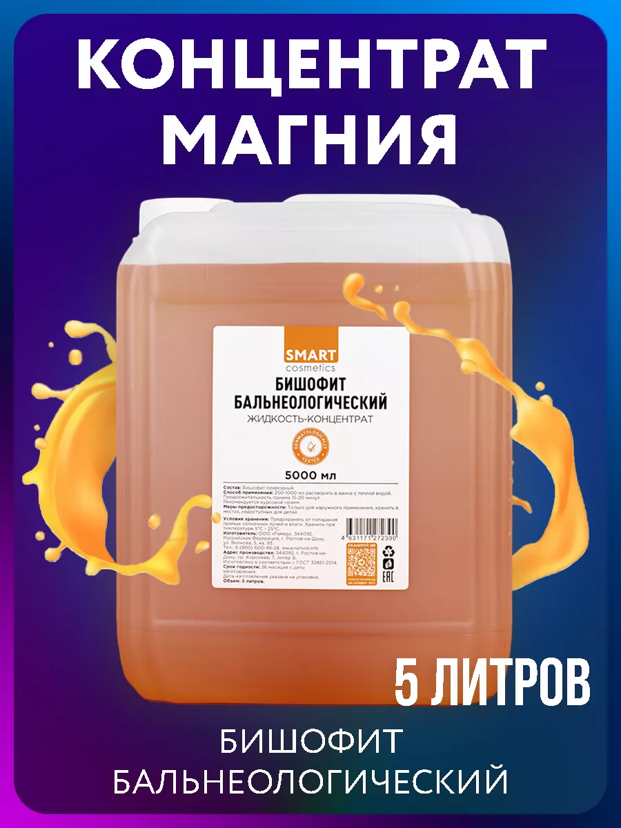 Бишофит рассол 5л Smart Cosmetics 203149005 купить за 705 ₽ в  интернет-магазине Wildberries