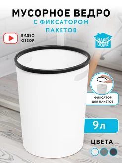 Мусорное ведро для кухни пластиковое с ручками HAPPIDOME 203149450 купить за 489 ₽ в интернет-магазине Wildberries