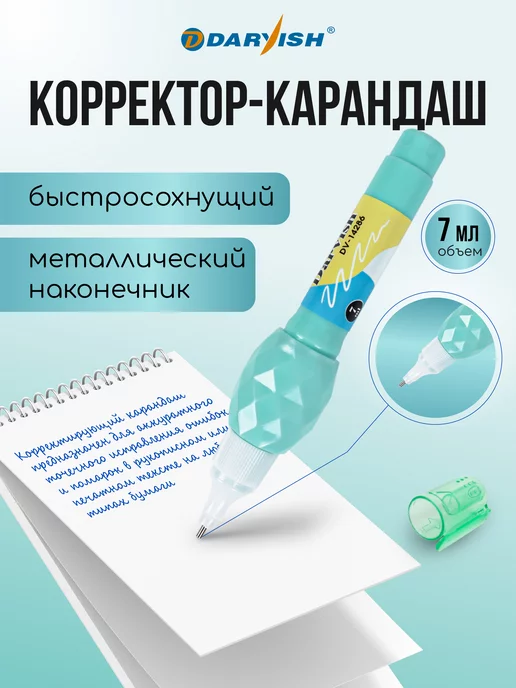 Darvish TM Корректор канцелярский 7мл с метал. наконечник ручка штрих, 7 мл, фото 2