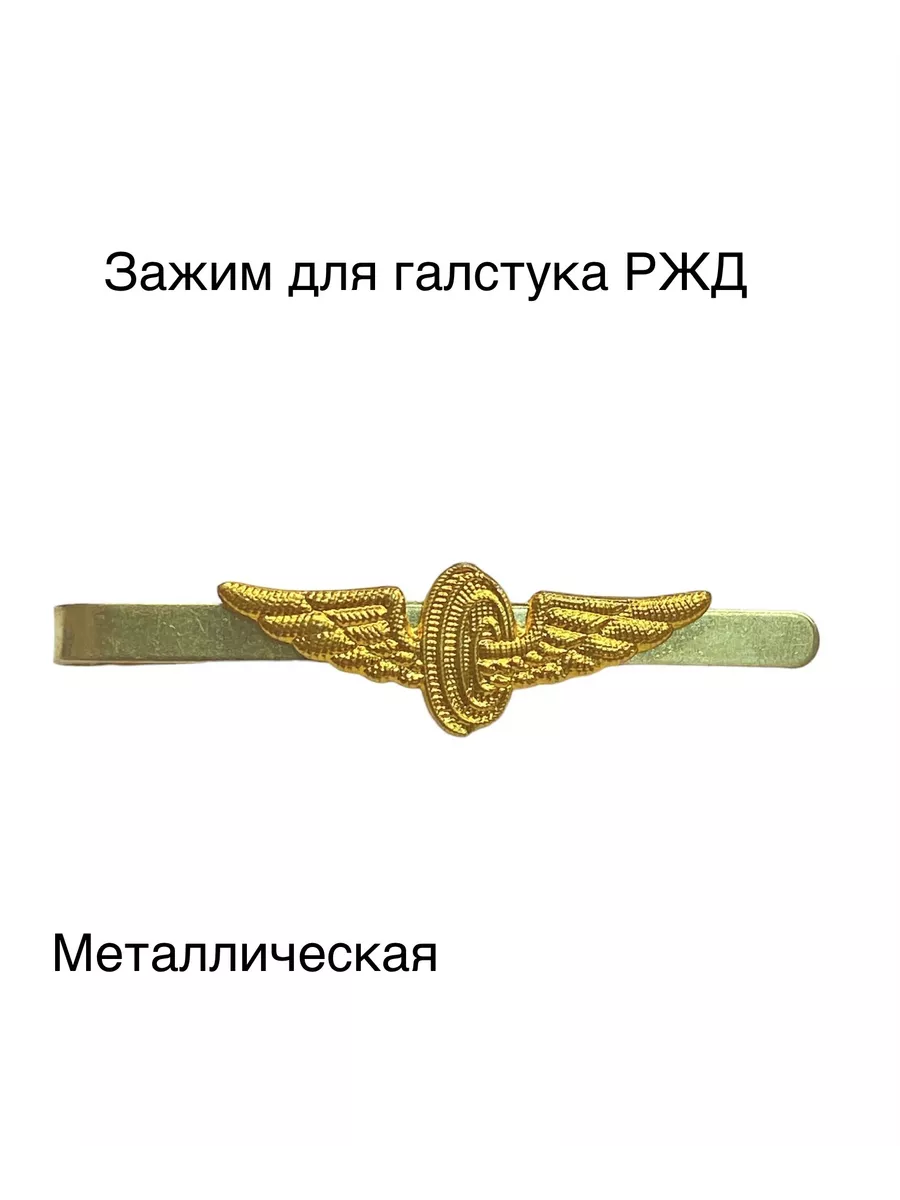 Зажим для галстука РЖД...