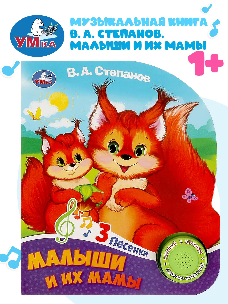 Музыкальная книжка игрушка Малыши и их мамы развивающая