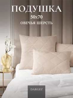 Подушка 50х70 для сна овечья шерсть Dargez 203152906 купить за 562 ₽ в интернет-магазине Wildberries