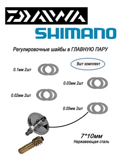 Комплект регулировочных шайб в главную пару DAIWA, SHIMANO Daiwa parts 203154371 купить за 679 ₽ в интернет-магазине Wildberries