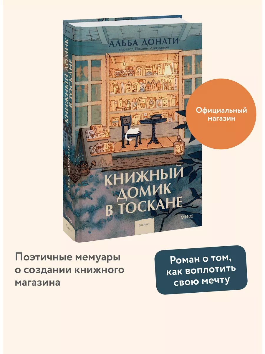 Книжный домик в Тоскане Издательство Манн, Иванов и Фербер 203156545 купить  в интернет-магазине Wildberries