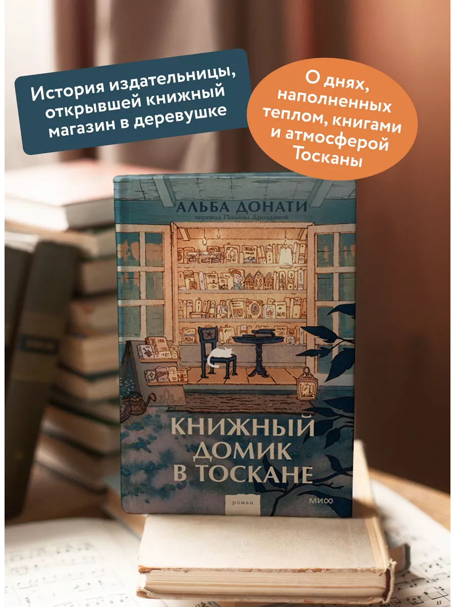 Книжный домик в Тоскане Издательство Манн, Иванов и Фербер 203156545 купить  за 591 ₽ в интернет-магазине Wildberries