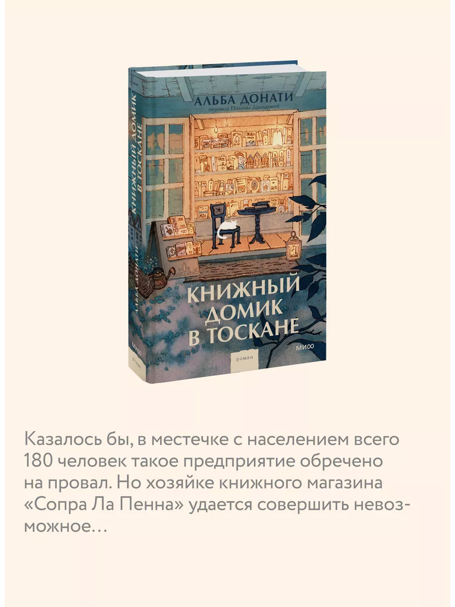 Книжный домик в Тоскане Издательство Манн, Иванов и Фербер 203156545 купить  в интернет-магазине Wildberries