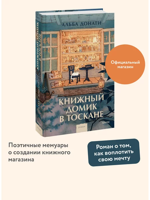 Издательство Манн, Иванов и Фербер Книжный домик в Тоскане