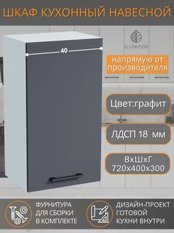 Шкаф кухонный навесной, 40 см, графит Ecowood.by 203156848 купить за 2 658 ₽ в интернет-магазине Wildberries