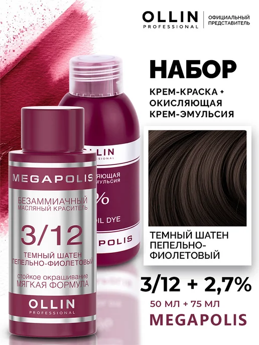Ollin Professional Набор для окрашивания волос Ollin Megapolis 3.12 2,7%, 2,7%