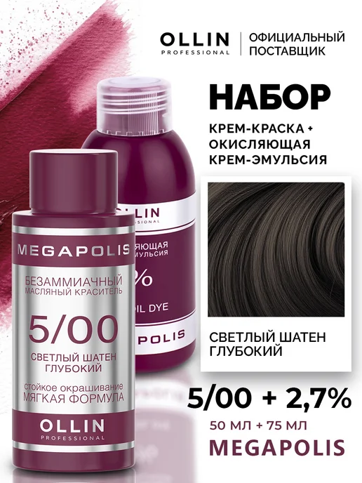 Ollin Professional Набор для окрашивания волос Ollin Megapolis 5.00 2,7%, 2,7%