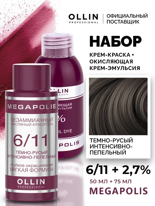 Ollin Professional Набор для окрашивания волос Ollin Megapolis 6.11 2,7%, 2,7%