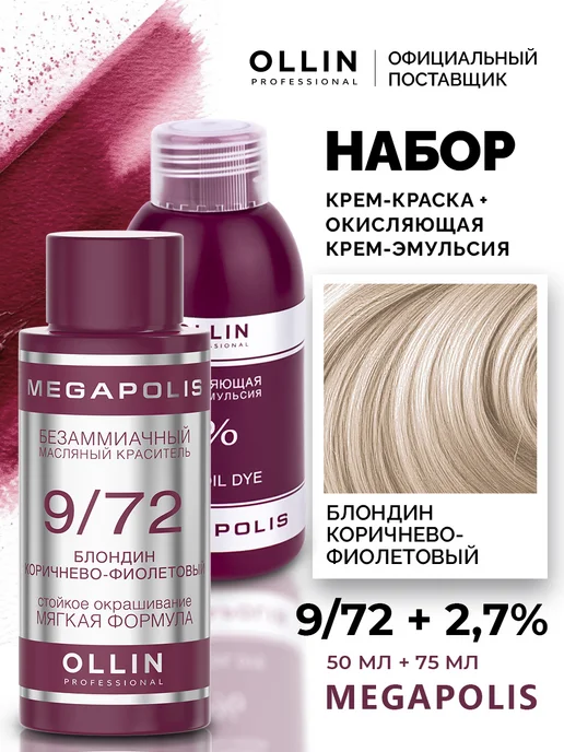 Ollin Professional Набор для окрашивания волос Ollin Megapolis 9.72 2,7%, 2,7%