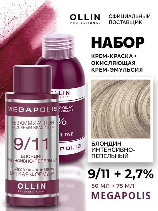 Ollin Professional Набор для окрашивания волос Ollin Megapolis 9.11 2,7%, 50 мл