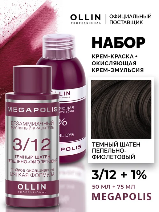 Ollin Professional Набор для окрашивания волос Ollin Megapolis 3.12 2,7%, 1%