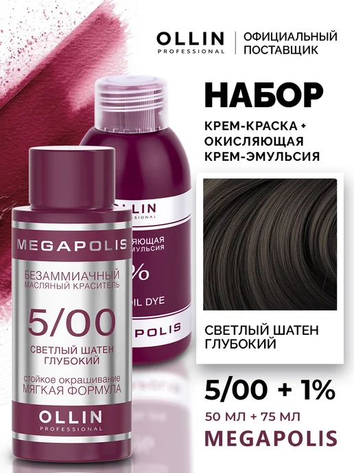 Ollin Professional Набор для окрашивания волос Ollin Megapolis 5.00 2,7%, 1%