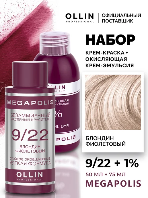 Ollin Professional Набор для окрашивания волос Ollin Megapolis 9 22 1%, 60 мл