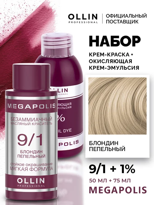 Ollin Professional Набор для окрашивания волос Ollin Megapolis 9 1 1%, фиолетовый