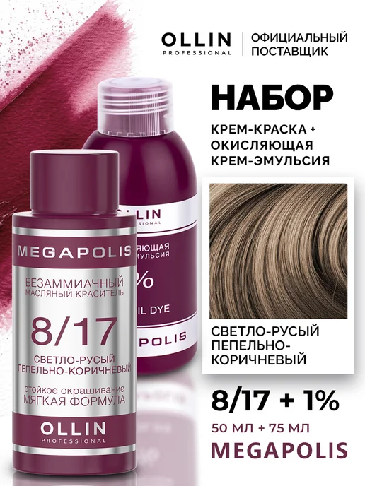 Ollin Professional Набор для окрашивания волос Ollin Megapolis 8.17 2,7%, 1%