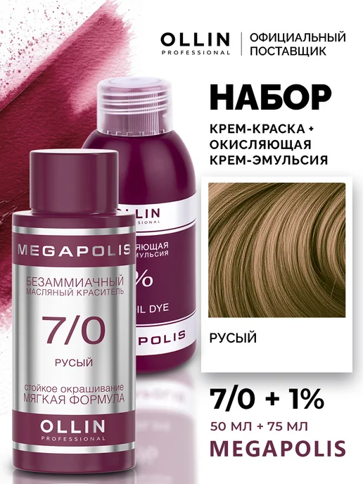 Ollin Professional Набор для окрашивания волос Ollin Megapolis 7.0 1%, фиолетовый