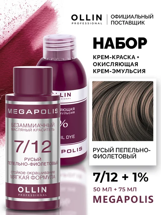 Ollin Professional Набор для окрашивания волос Ollin Megapolis 7.12 2,7%, 1%