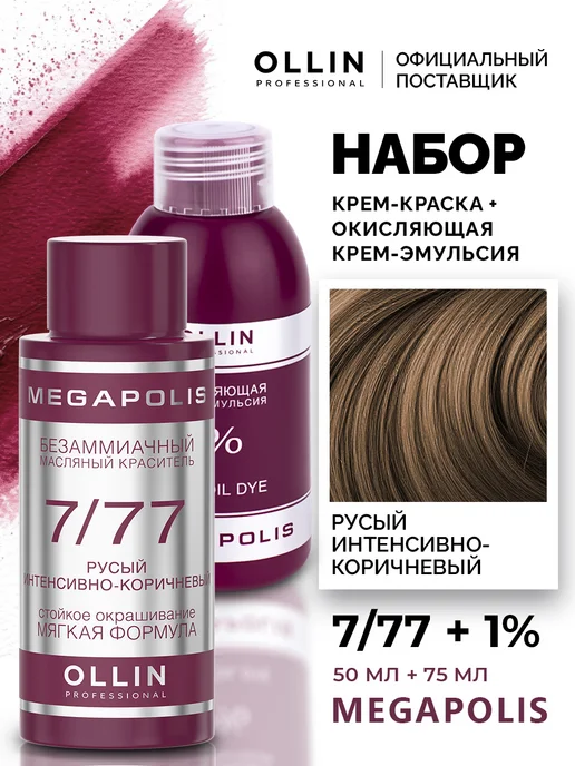 Ollin Professional Набор для окрашивания волос Ollin Megapolis 7.77 2,7%, 1%