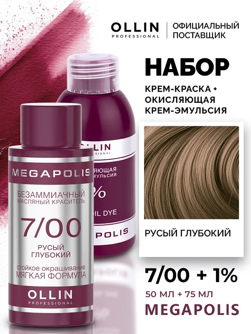 Ollin Professional Набор для окрашивания волос Ollin Megapolis 7.00 1%, фиолетовый