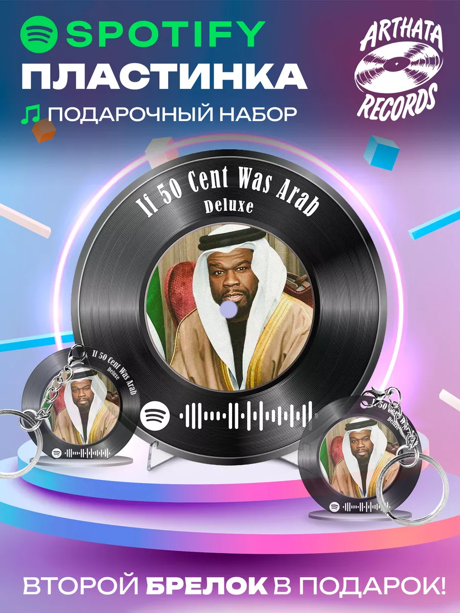 Постер Deluxe, брелоки spotify Deluxe - If 50 Cent Was Arab Arthata-Records  203158188 купить за 717 ₽ в интернет-магазине Wildberries