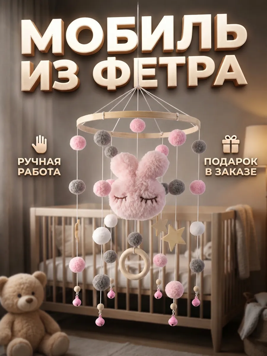 Мобиль в кроватку для новорожденных