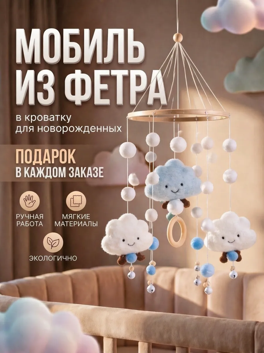 Мобиль в кроватку для новорожденных