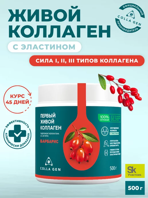 COLLA GEN (Первый живой коллаген) Живой коллаген добавка для суставов