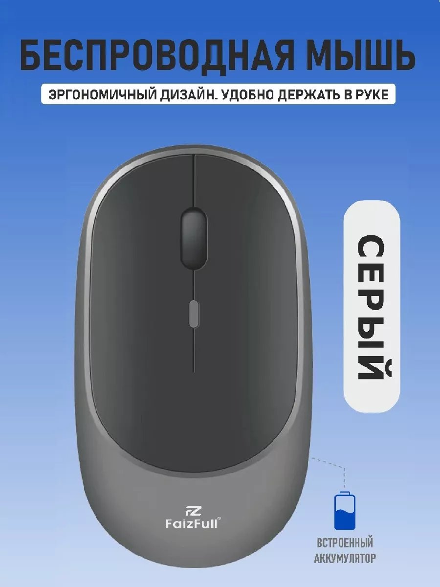 Беспроводная мышь бесшумная для ноутбука FaizFull 203162350 купить за 391 ₽  в интернет-магазине Wildberries