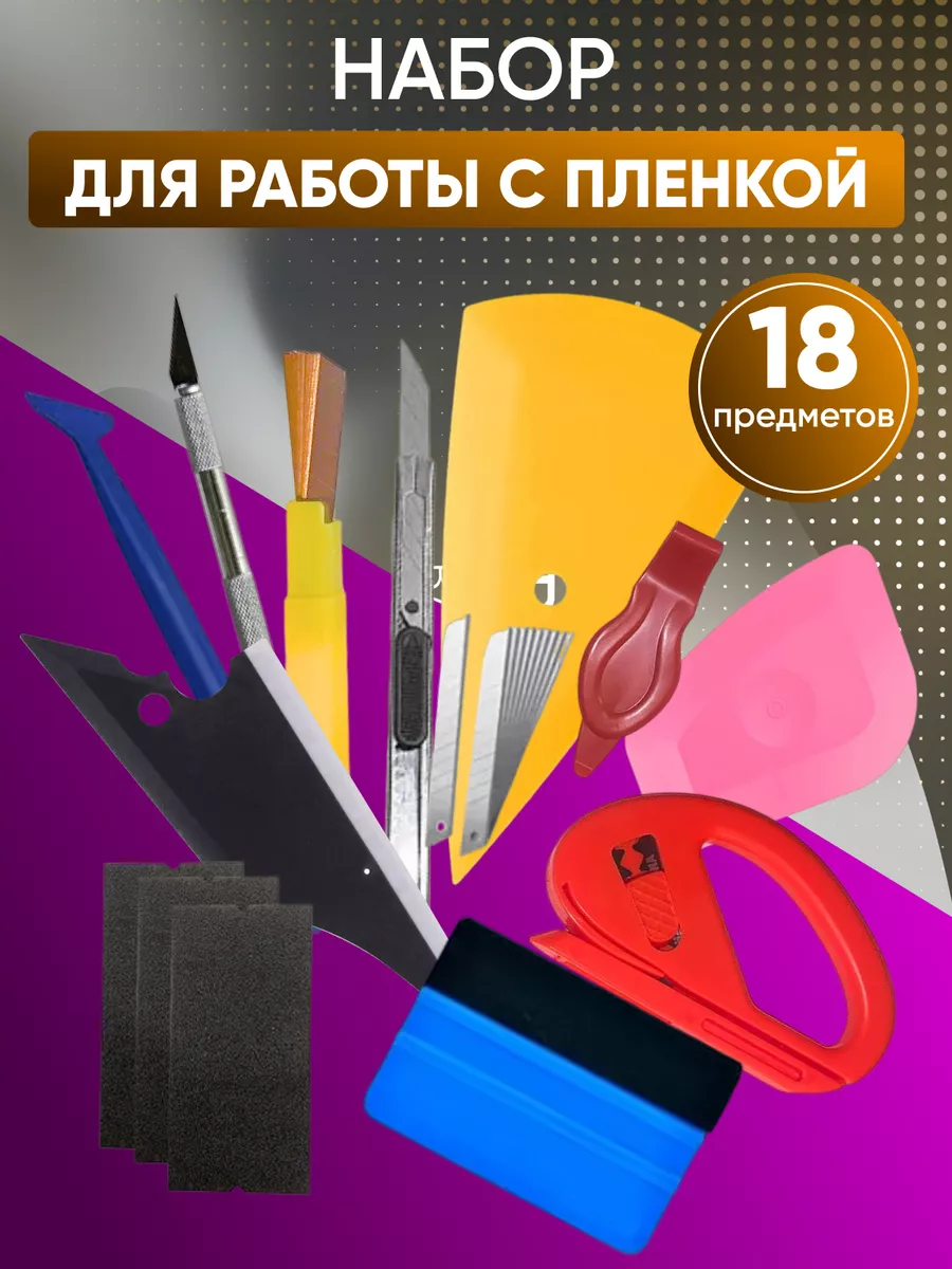 Набор для оклейки авто