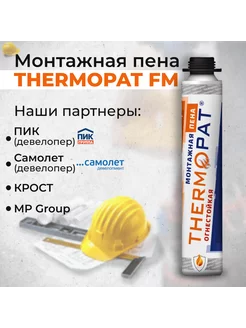 Пена монтажная огнестойкая FM 750мл THERMOPAT 203164166 купить за 375 ₽ в интернет-магазине Wildberries