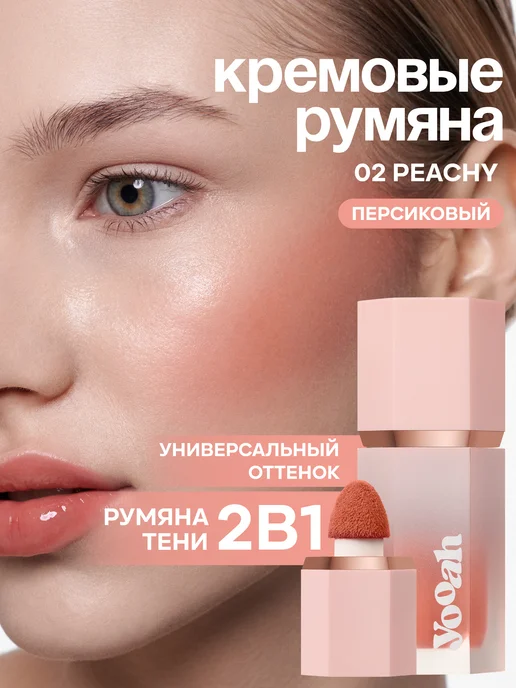 YOOAH Румяна кремовые 02, вариант