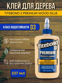 Клей пва строительный для дерева таитбонд Titebond 203173420 купить за 546 ₽ в интернет-магазине Wildberries