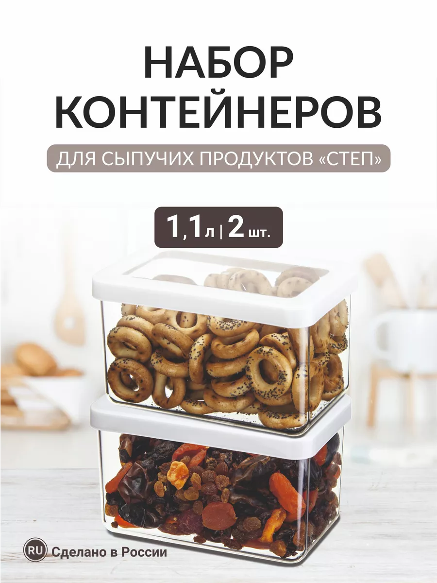 Набор емкостей для сыпучих продуктов Степ 1,1л 2шт