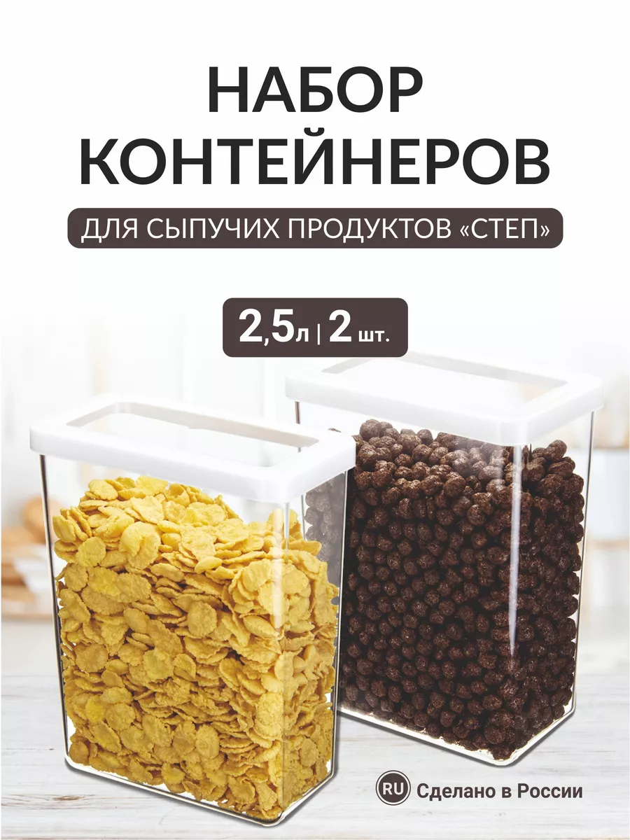 Набор емкостей для сыпучих продуктов Степ 2,5л 2шт