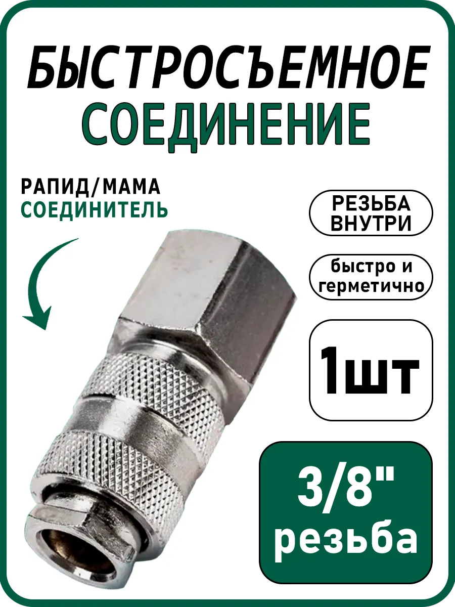 Быстросъем 3/8 внутренняя резьба Рапид/Мама 1шт