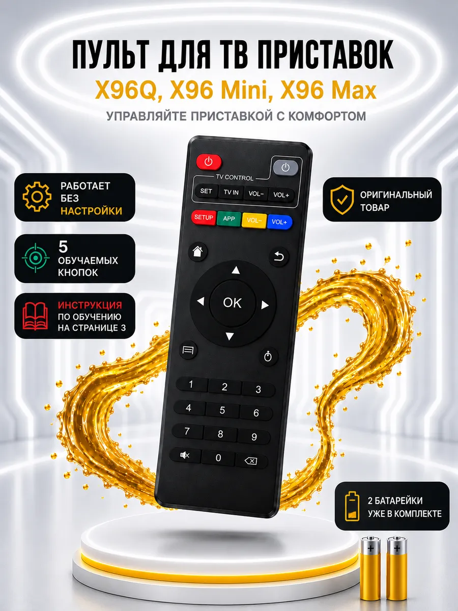 Обучаемый пульт ИК для x96q, mini, x98